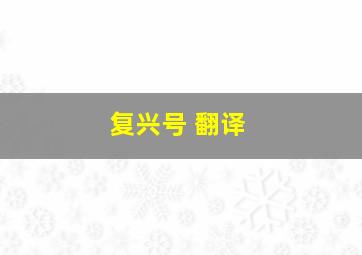 复兴号 翻译